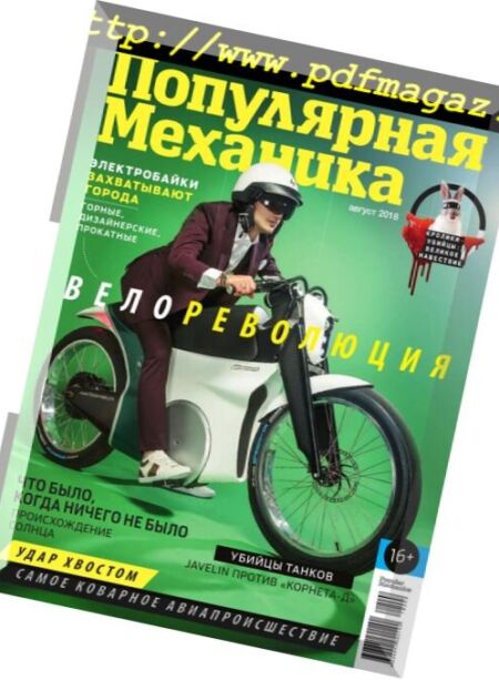 Popular Mechanics Russia – August 2018 Cover