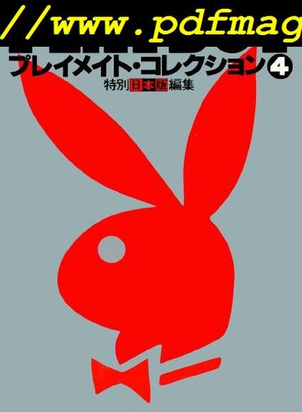 Playboy Japan – Playmates Collection 4 Cover