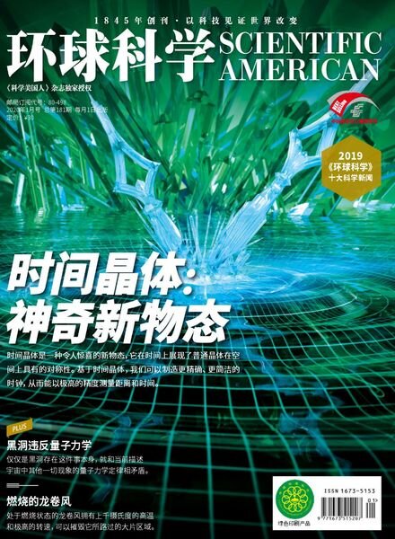 Scientific American Chinese Edition – 2020-01-01 Cover