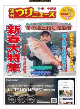 Weekly Fishing News Chubu version – 2019-12-22
