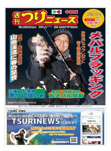 Weekly Fishing News Chubu version – 2020-02-16 Cover