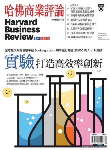 Harvard Business Review Complex Chinese Edition – 2020-03-01 Cover