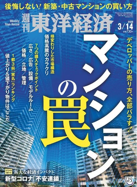 Weekly Toyo Keizai – 2020-03-09 Cover