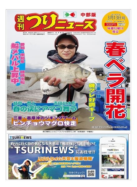 Weekly Fishing News Chubu version – 2020-03-08 Cover