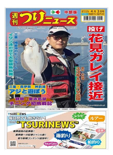 Weekly Fishing News Chubu version – 2020-03-29 Cover