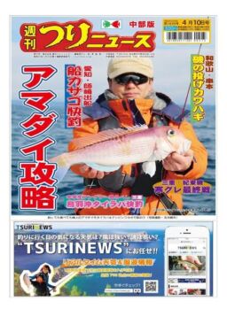 Weekly Fishing News Chubu version – 2020-04-05