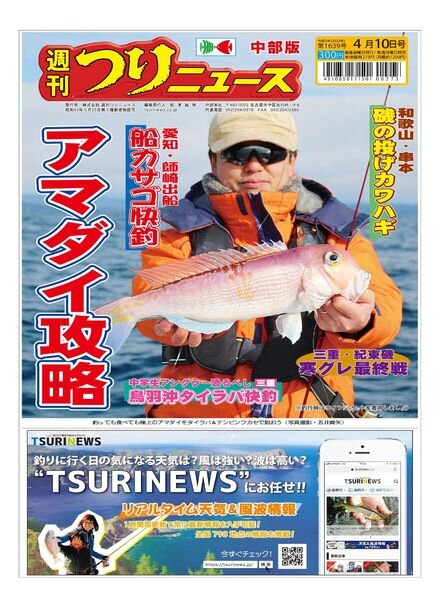 Weekly Fishing News Chubu version – 2020-04-05 Cover