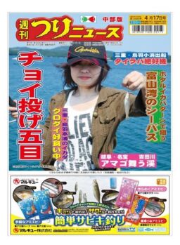 Weekly Fishing News Chubu version – 2020-04-12