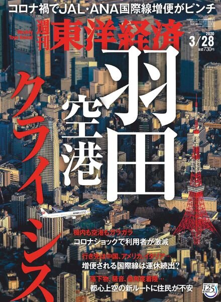 Weekly Toyo Keizai – 2020-03-23 Cover
