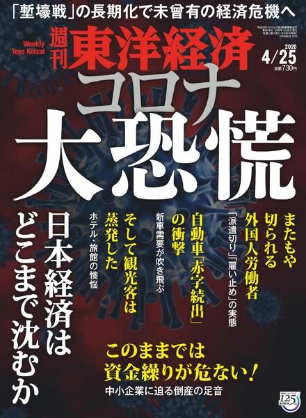Weekly Toyo Keizai – 2020-04-20 Cover