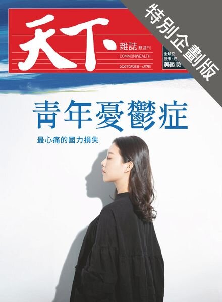 CommonWealth Special Subject – 2020-04-01 Cover