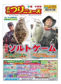 Weekly Fishing News Chubu version – 2020-04-19