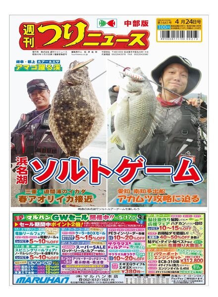 Weekly Fishing News Chubu version – 2020-04-19 Cover