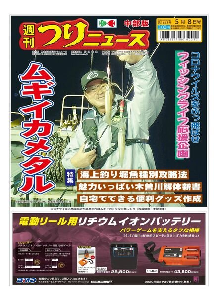 Weekly Fishing News Chubu version – 2020-05-03 Cover