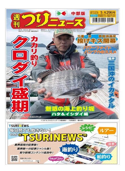 Weekly Fishing News Chubu version – 2020-05-24 Cover