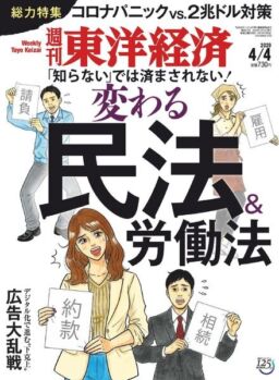 Weekly Toyo Keizai – 2020-03-30