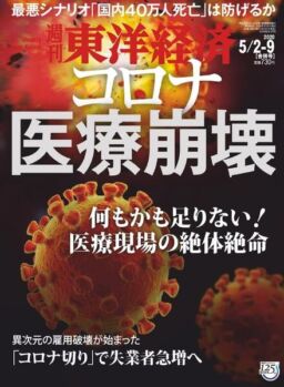 Weekly Toyo Keizai – 2020-04-27