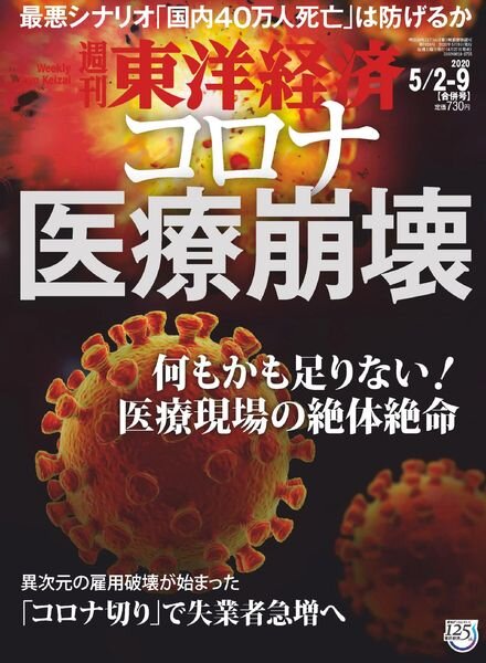 Weekly Toyo Keizai – 2020-04-27 Cover