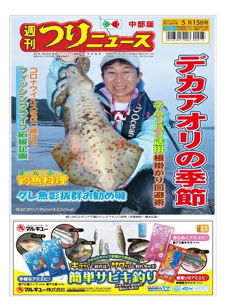 Weekly Fishing News Chubu version – 2020-05-10 Cover