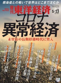 Weekly Toyo Keizai – 2020-05-18