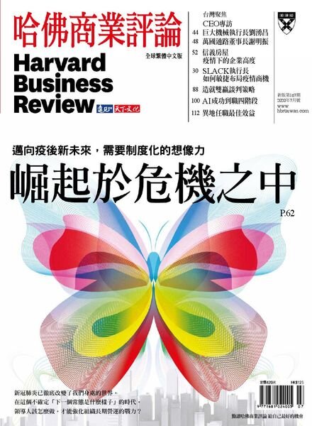 Harvard Business Review Complex Chinese Edition – 2020-07-01 Cover