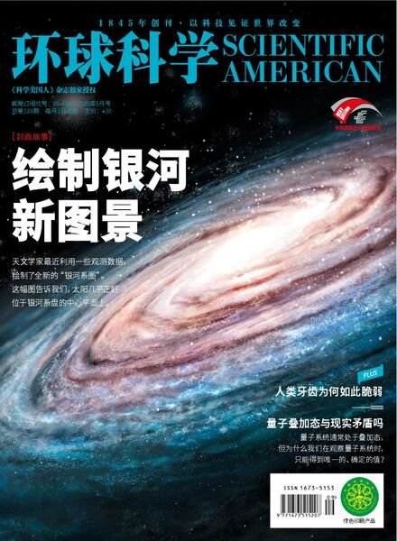 Scientific American Chinese Edition – 2020-05-01 Cover