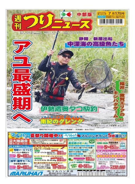 Weekly Fishing News Chubu version – 2020-07-12 Cover