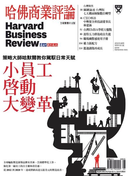 Harvard Business Review Complex Chinese Edition – 2020-08-01 Cover