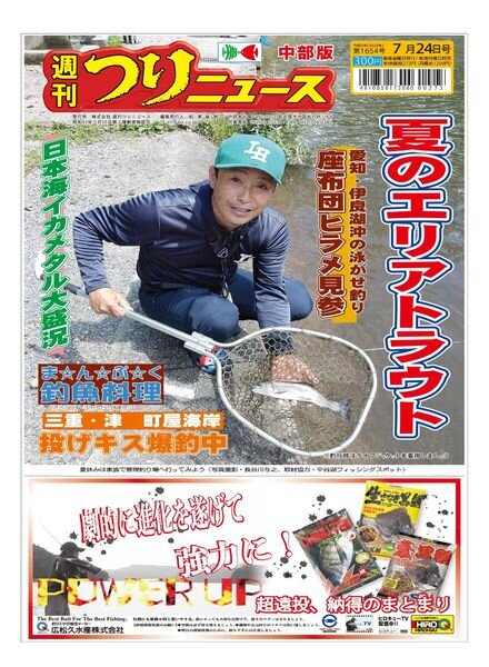 Weekly Fishing News Chubu version – 2020-07-19 Cover