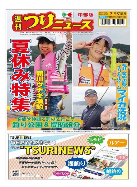 Weekly Fishing News Chubu version – 2020-07-26 Cover