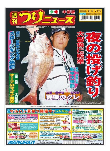 Weekly Fishing News Chubu version – 2020-08-02 Cover