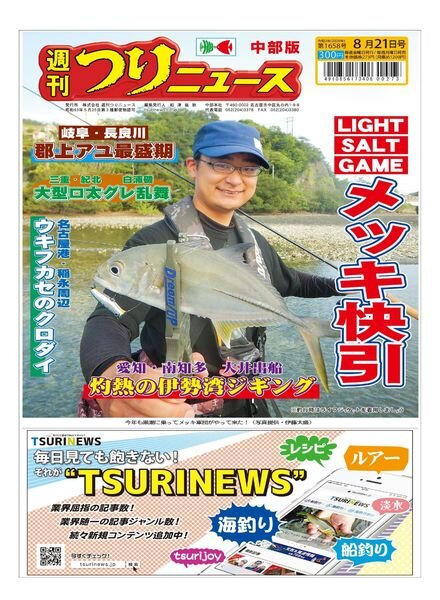 Weekly Fishing News Chubu version – 2020-08-16 Cover