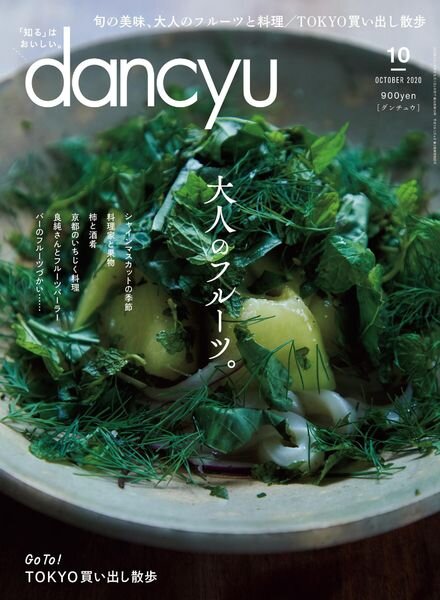 dancyu – 2020-09-01 Cover