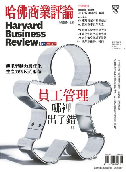 Harvard Business Review Complex Chinese Edition – 2020-09-01 Cover
