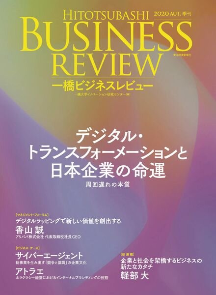 Hitotsubashi Business Review – 2020-09-01 Cover
