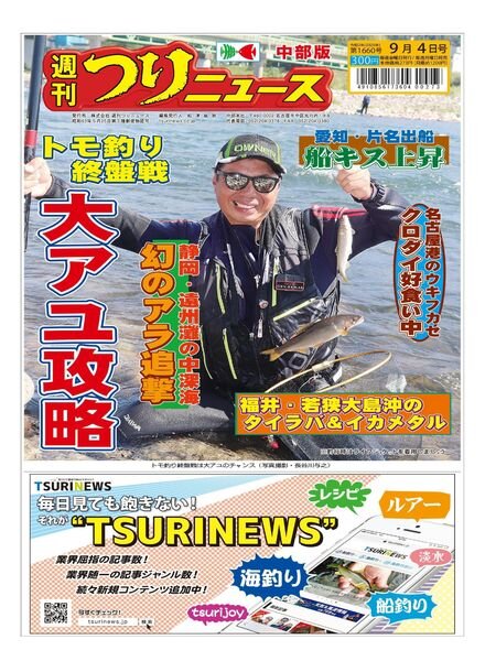 Weekly Fishing News Chubu version – 2020-08-30 Cover