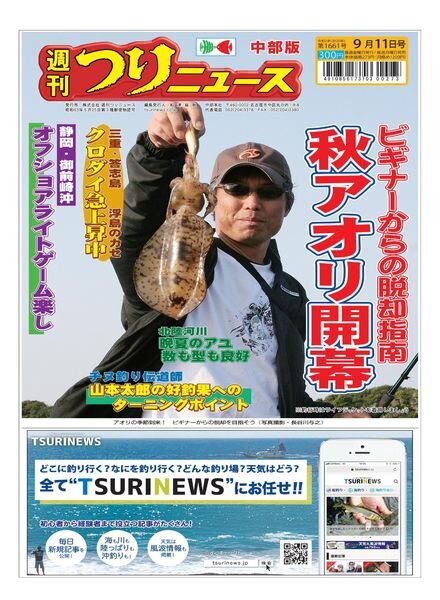 Weekly Fishing News Chubu version – 2020-09-06 Cover