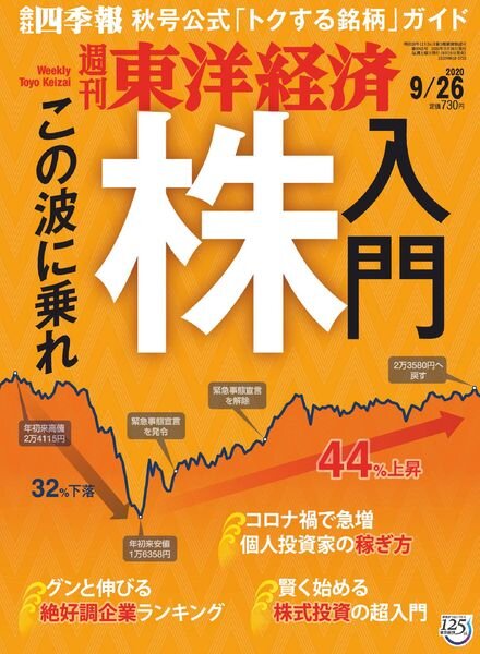 Weekly Toyo Keizai – 2020-09-19 Cover