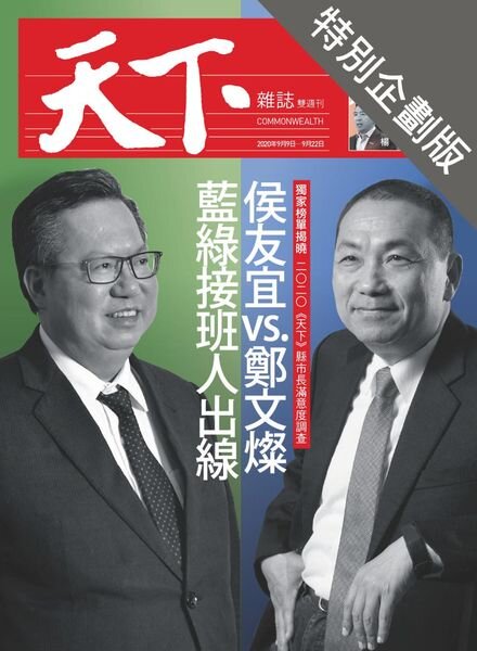 CommonWealth Special Subject – 2020-09-17 Cover
