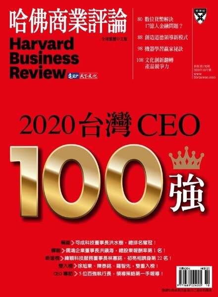 Harvard Business Review Complex Chinese Edition – 2020-10-01 Cover