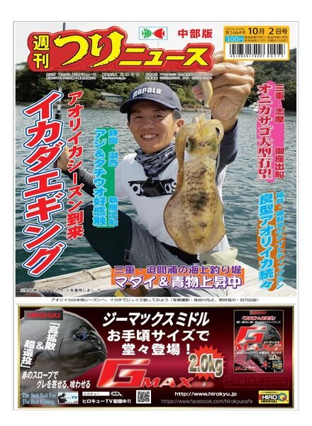 Weekly Fishing News Chubu version – 2020-09-27 Cover