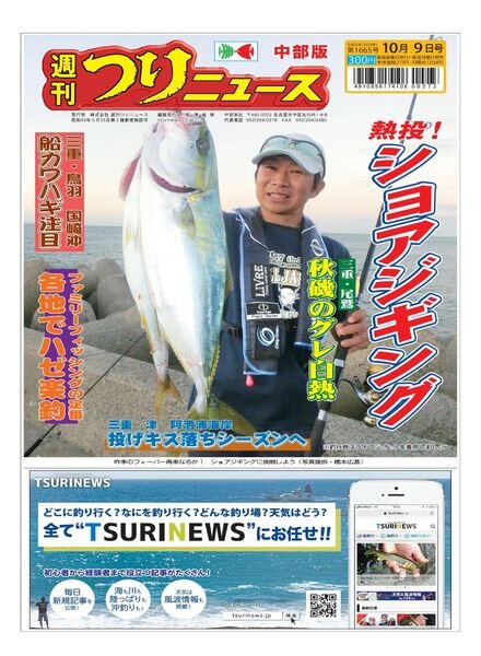 Weekly Fishing News Chubu version – 2020-10-04 Cover