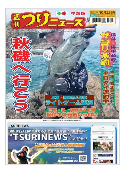 Weekly Fishing News Chubu version – 2020-10-18 Cover