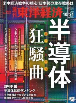 Weekly Toyo Keizai – 2020-10-19