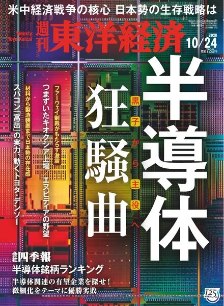 Weekly Toyo Keizai – 2020-10-19 Cover