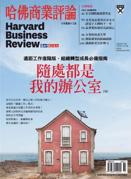 Harvard Business Review Complex Chinese Edition – 2020-11-01 Cover