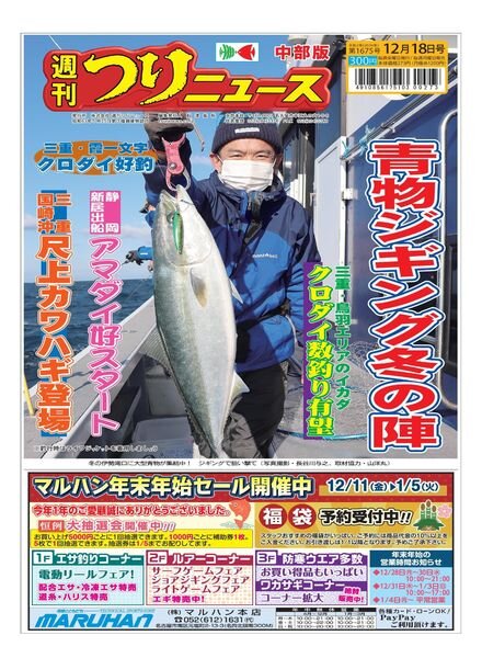 Weekly Fishing News Chubu version – 2020-12-13 Cover