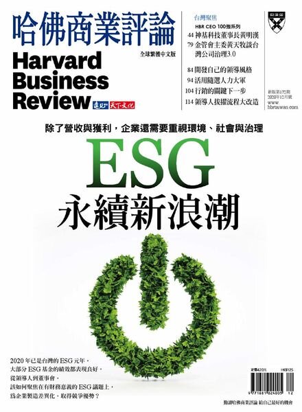 Harvard Business Review Complex Chinese Edition – 2020-12-01 Cover