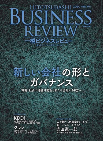 Hitotsubashi Business Review – 2020-12-01 Cover