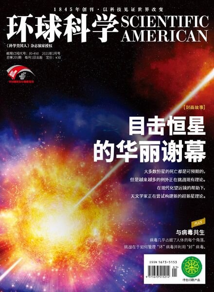 Scientific American Chinese Edition – 2021-01-01 Cover